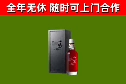 永城回收山崎洋酒